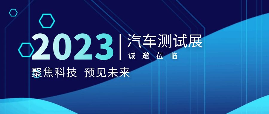 展會(huì)邀請(qǐng)函｜多禾試驗(yàn)誠邀您參加汽車測試及質(zhì)量監(jiān)控博覽會(huì)